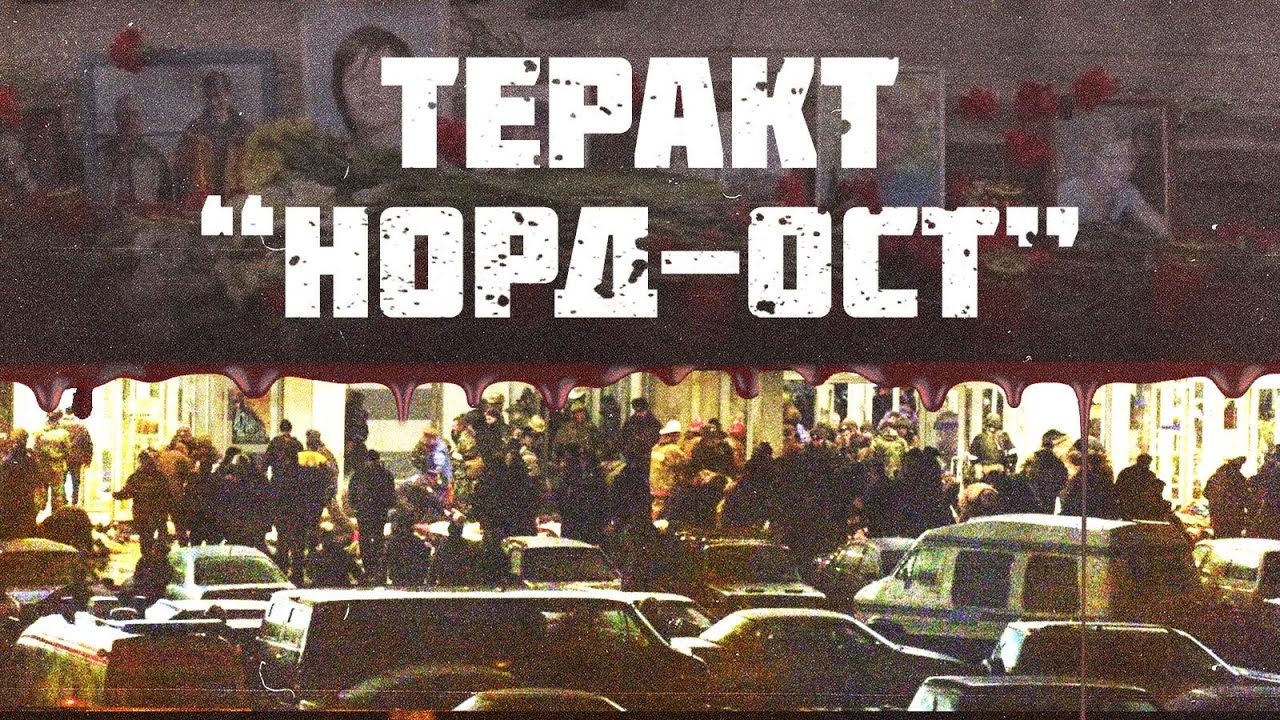 Норд-Ост. Як росіяни пустили газ на своїх громадян?
