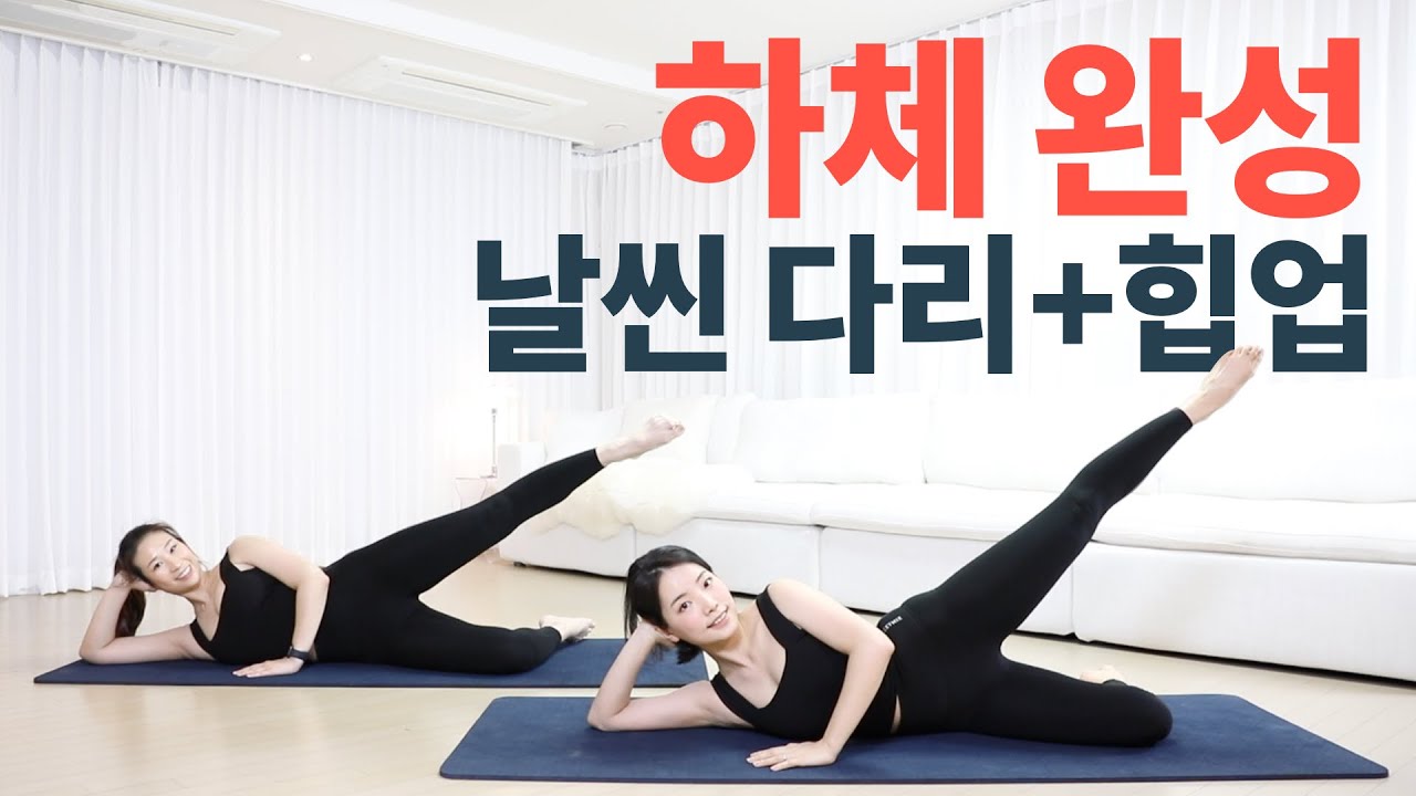🔥살 빠지는 하체 비만 다이어트 운동🔥허벅지살 빼는 운동 & 힙업운동 // 다리살 빼기