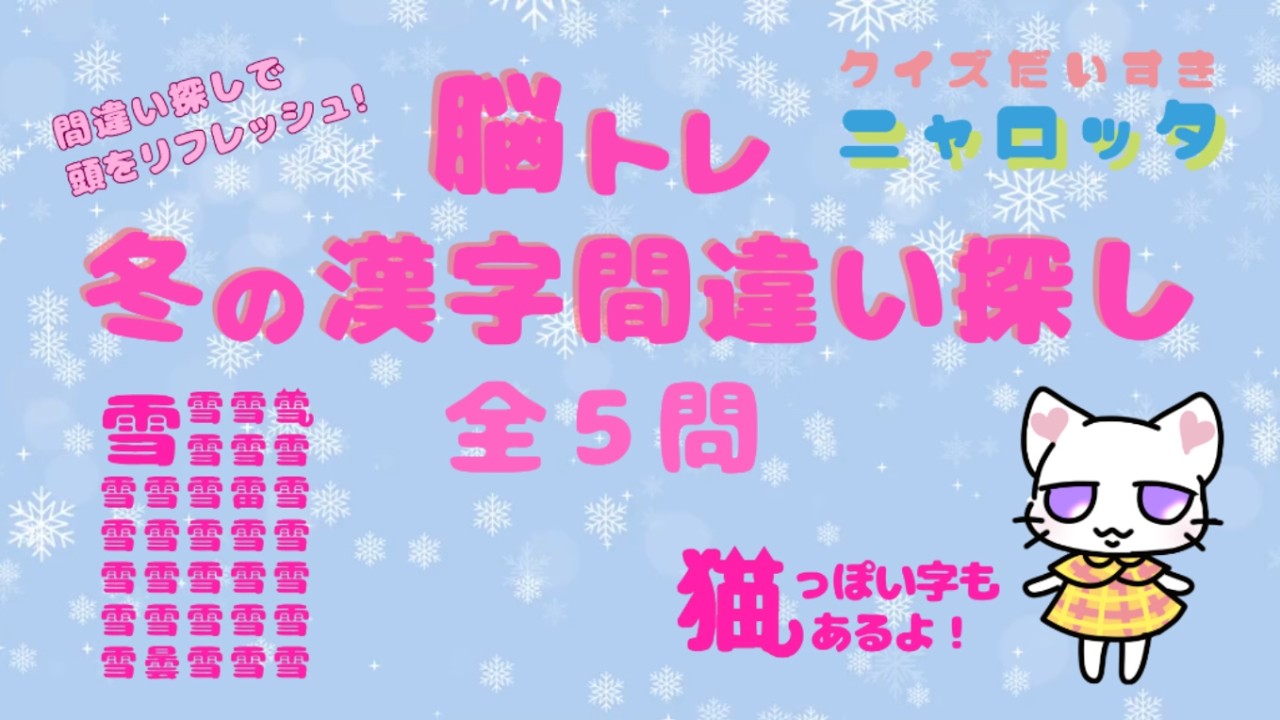 【脳トレクイズ】冬の漢字間違い探し 全5問