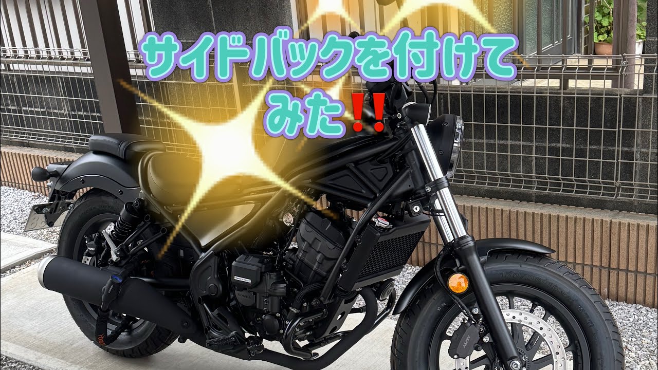 ホンダレブルサイドバック取付