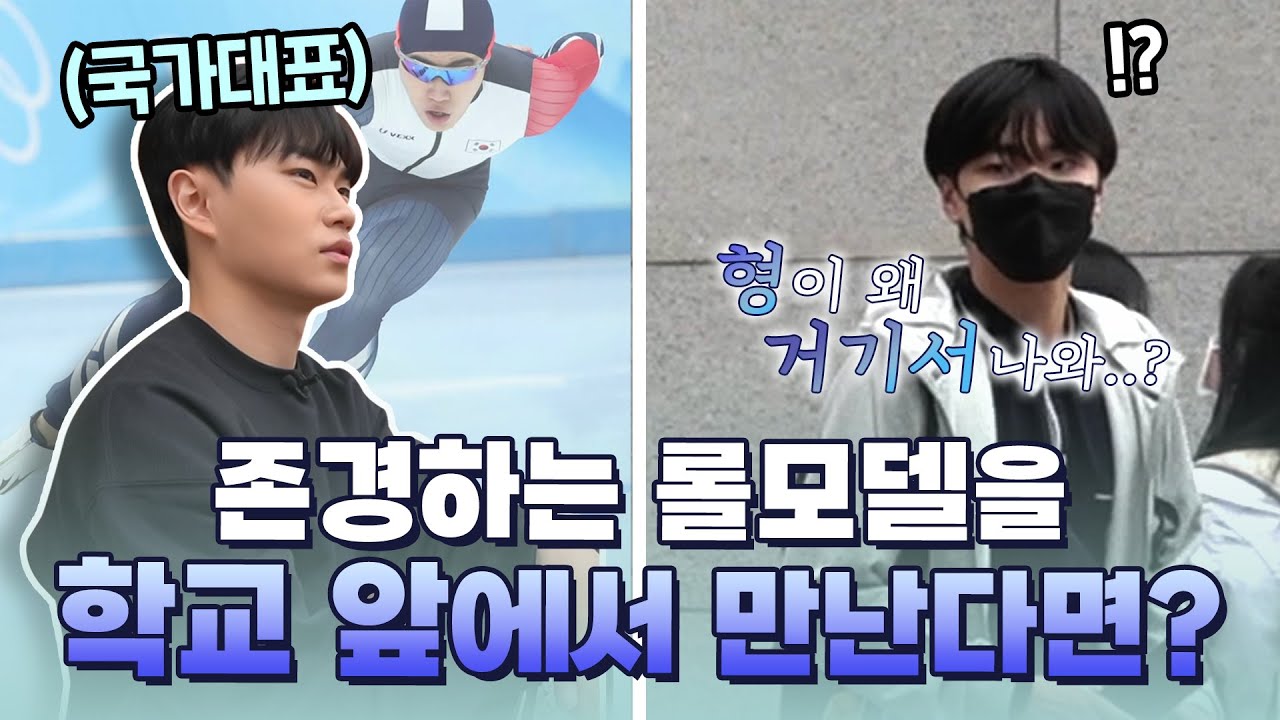 존경하는 국가대표 선수가 학교 앞에서 나를 기다리고 있다면?