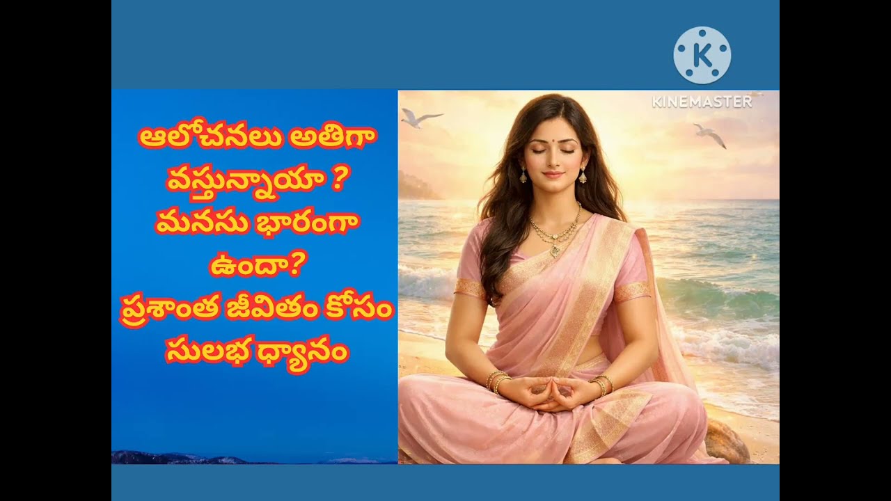 ఆలోచనలు,మనసు నియంత్రణలో | మొదటిసారి ధ్యానము ఎలా చేయాలో తెలియని వారి కోసం| Beginners Meditation