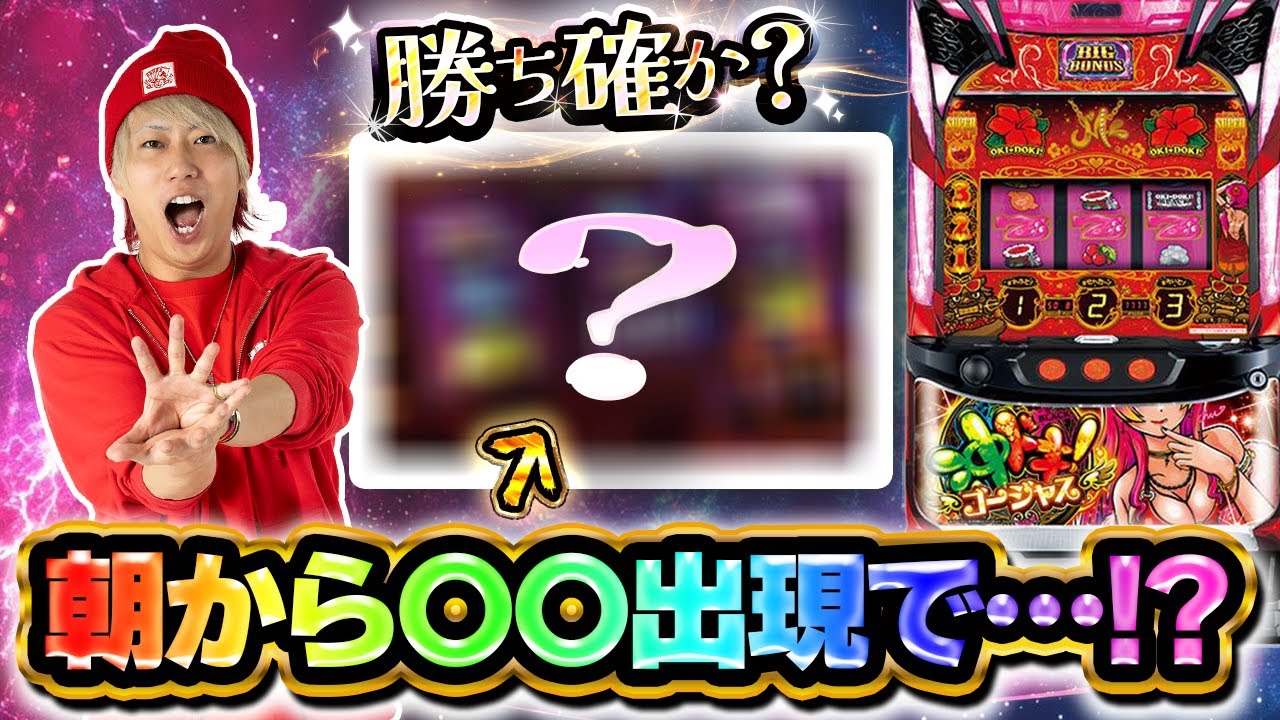 【勝ち確か？】朝から〇〇出現で...！？【沖ドキ！ゴージャス】【ぷら打ち#135】