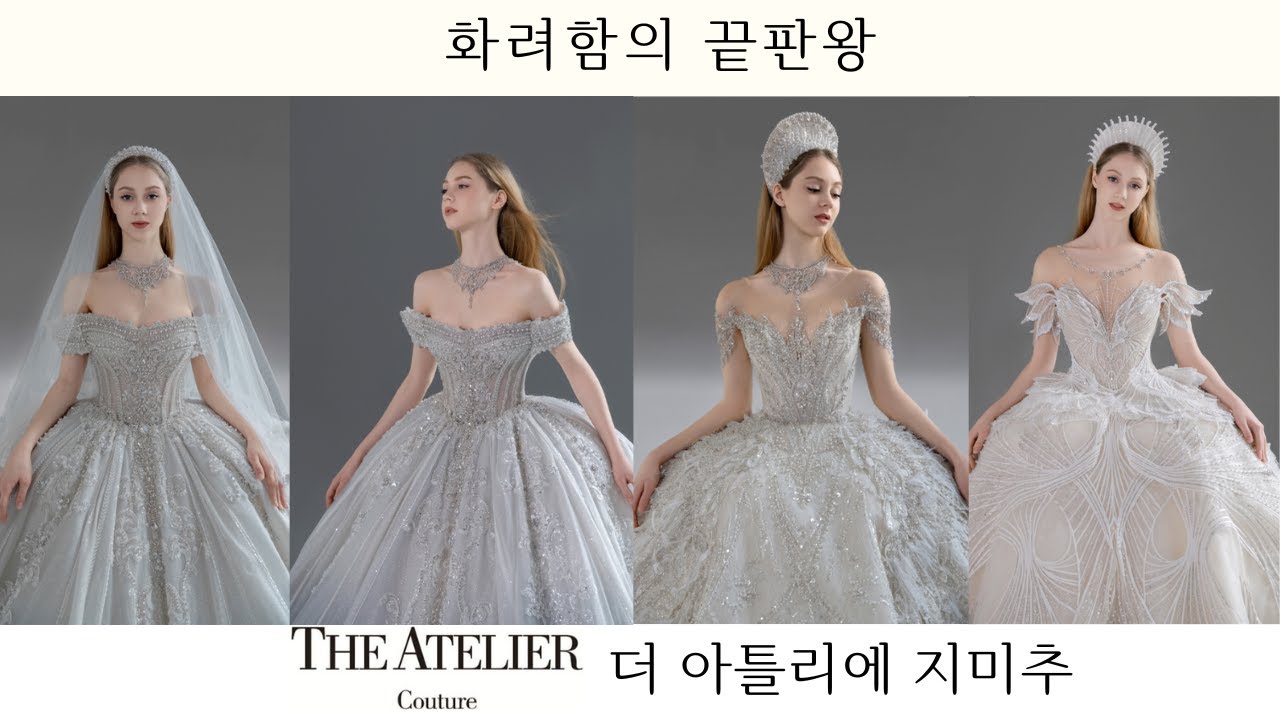 화려함의 끝판왕, 지미추 더 아틀리에 웨딩드레스