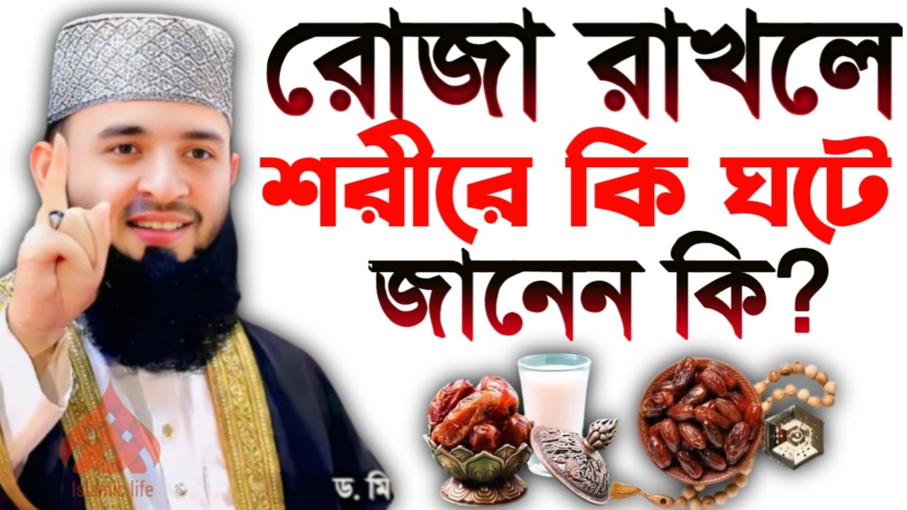 🛑রোজা রাখলে শরীরে কি ঘটে জানেন কি জানলে অবাক হবেন🔴মিজানুর রহমান আজহারী 2/19/026