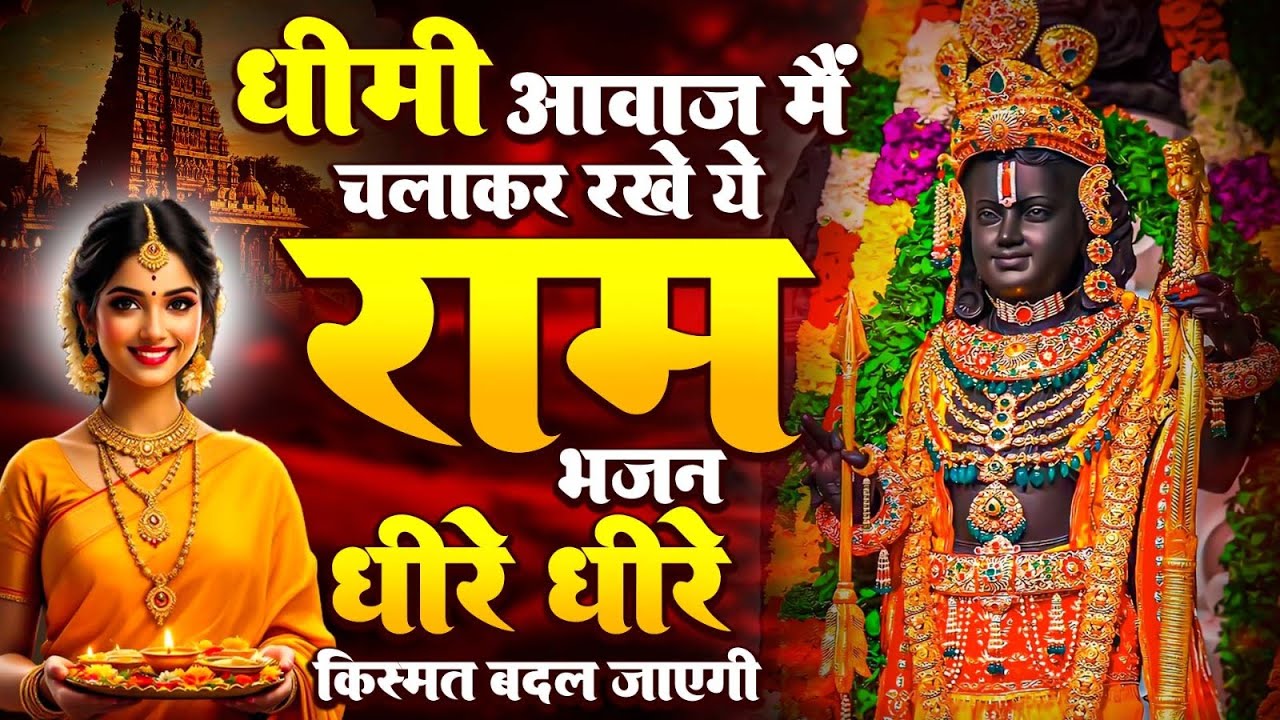 2026 राम जी के सबसे मधुर भजन | Shri Ram Bhajan | Ram Ji New Bhajan 2026 | Shri Ram Morning Bhajan