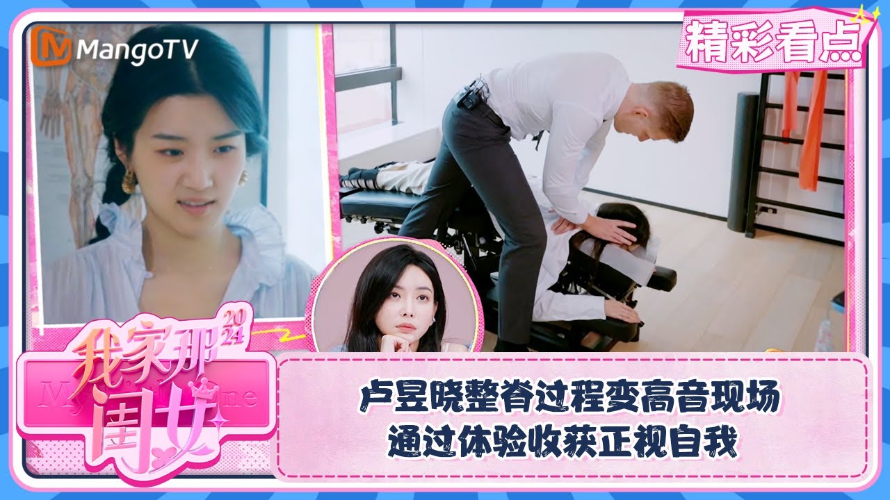 【精彩看点】卢昱晓整脊过程变高音现场 通过体验收获正视自我 | 我家那闺女2024 My Little One 2024 Clips | MangoTV Lifestyle