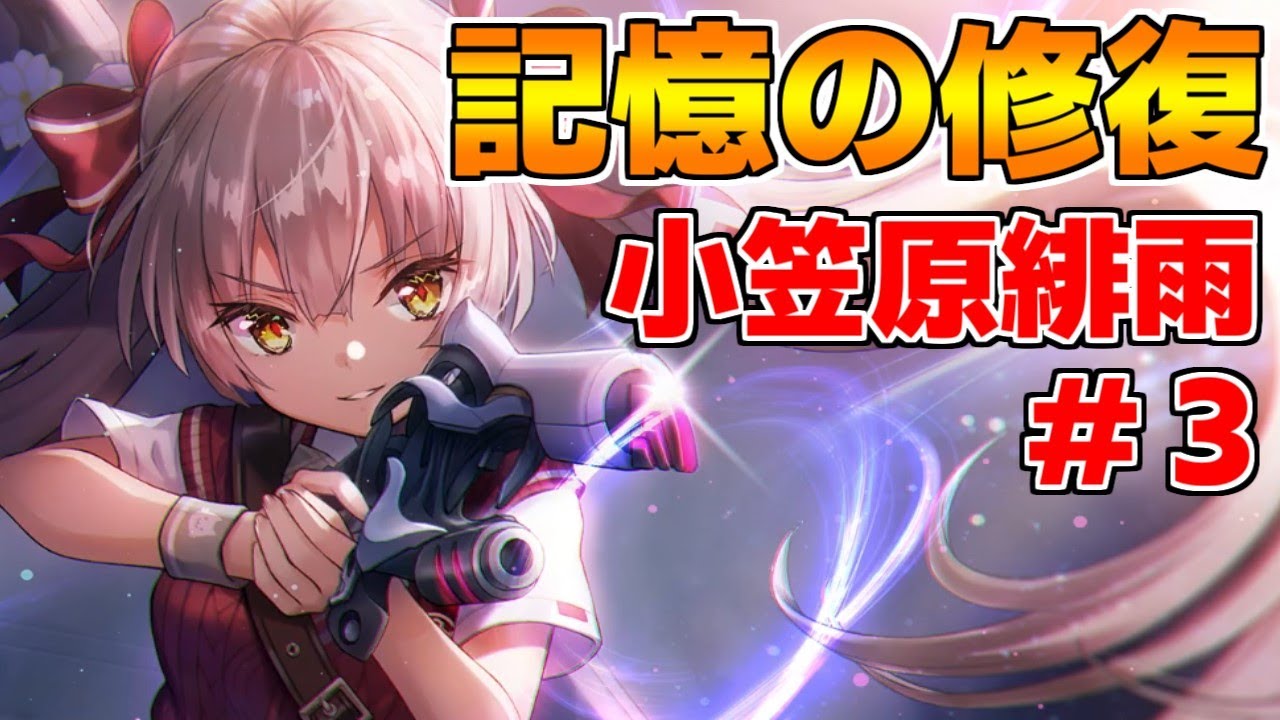 【ヘブバン】【記憶の修復】小笠原緋雨 #3『緋雨っち、天才剣士のいとま』【ヘブンバーンズレッド】