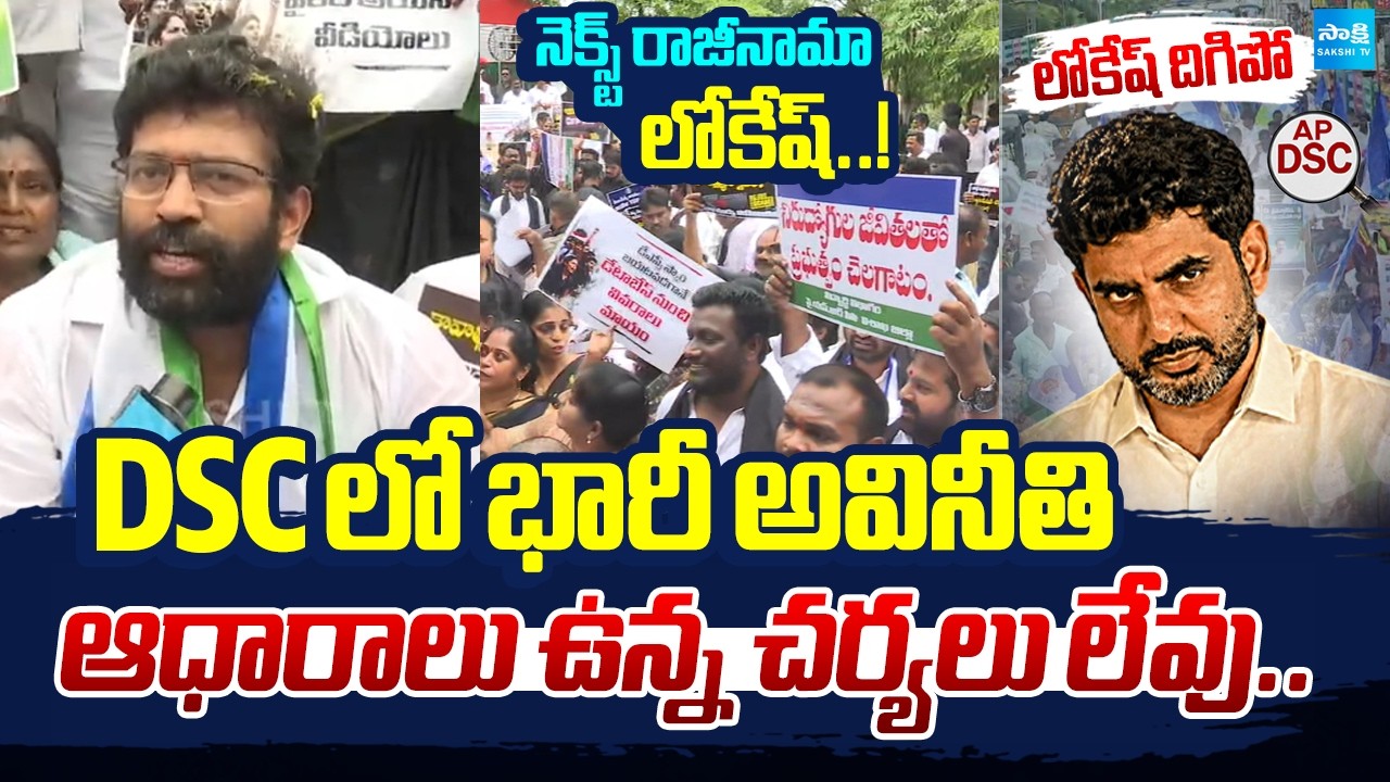 నెక్స్ట్ రాజీనామా లోకేష్..! Jakkampudi Raja Reveal Nara Lokesh DSC Scam | Sakshi Tv