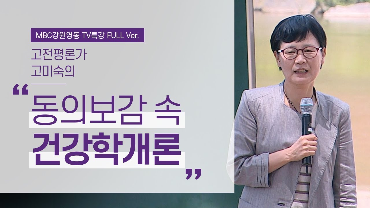 이것만 잘 지켜도 장수한다? l 동의보감의 지혜와 삶의 비전 1부 l 고전평론가 고미숙
