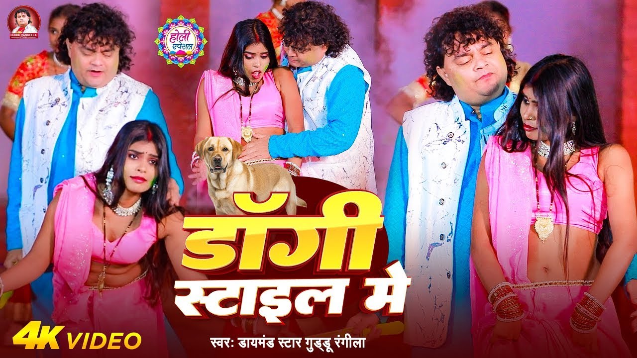 #Video | डॉगी स्टाइल में | #Guddu Rangila | Dogi Stail Me | Bhojpuri Holi Song