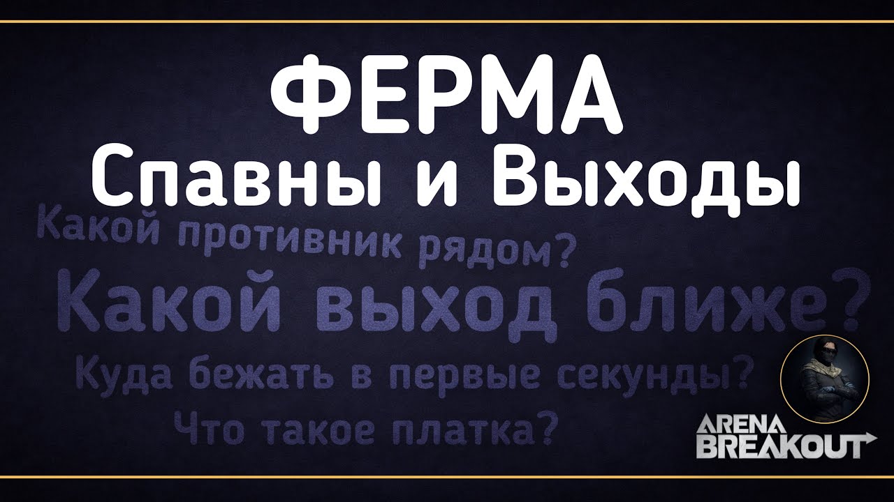 ВСЕ СПАВНЫ И ВЫХОДЫ на ФЕРМЕ в Arena Breakout | Полный разбор