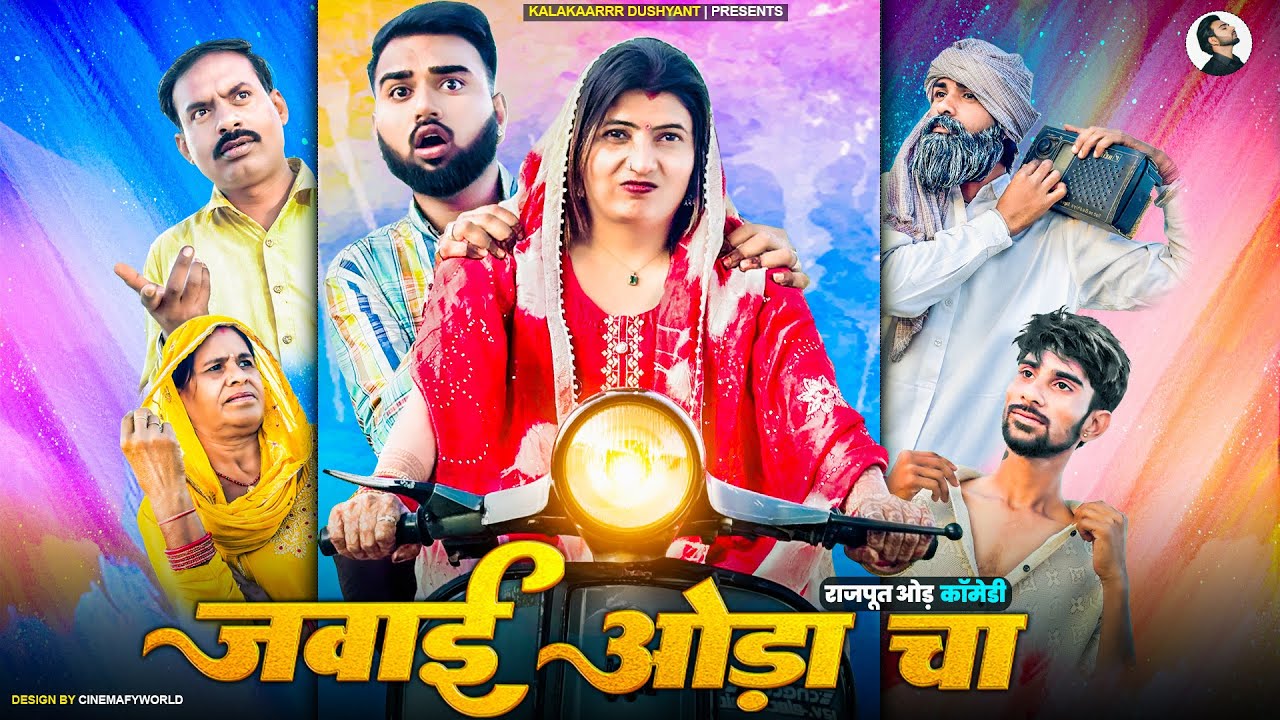 जवाई ओड़ा चा || JAWAI ODDA CHA || KALAKAAR DUSHYANT || REENA MUDAI RAJPUT || RAJPUT ODD COMEDY