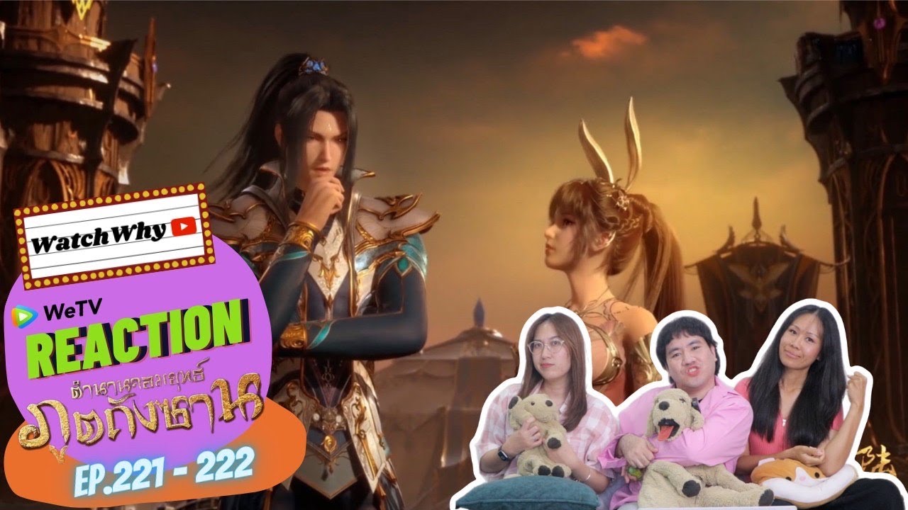 วอดวาย Reaction | อนิเมะตำนานจอมยุทธ์ภูตถังซาน (Soul Land) พากย์ไทย [EP.221-222] | #WatchWhyxถังซาน