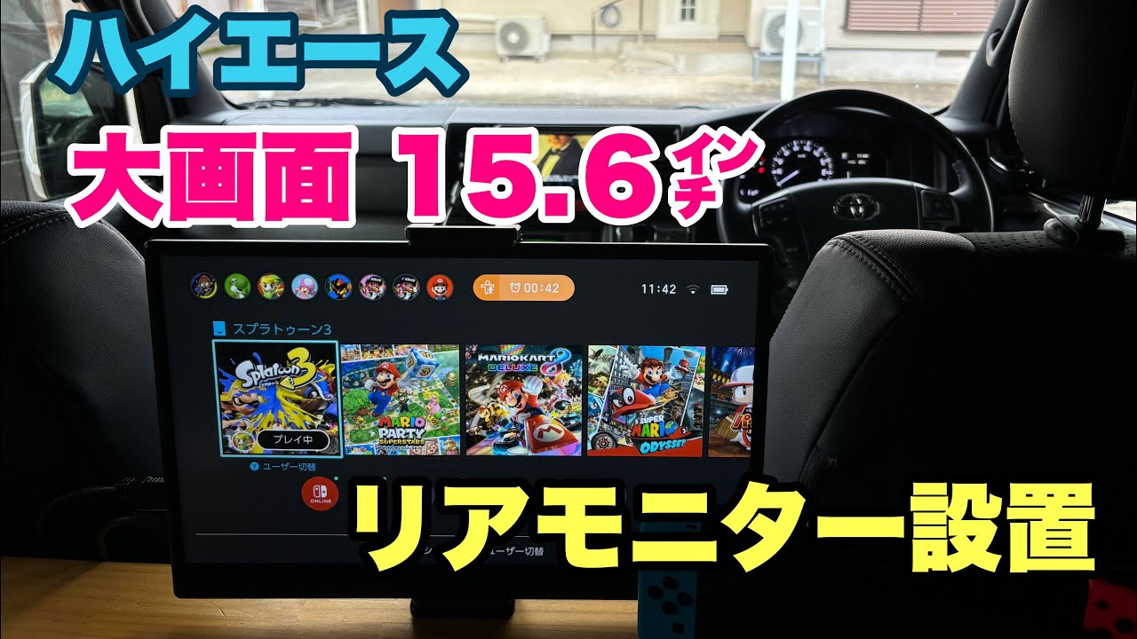 【ハイエース】家族も大絶賛！大画面リアモニター設置！#44