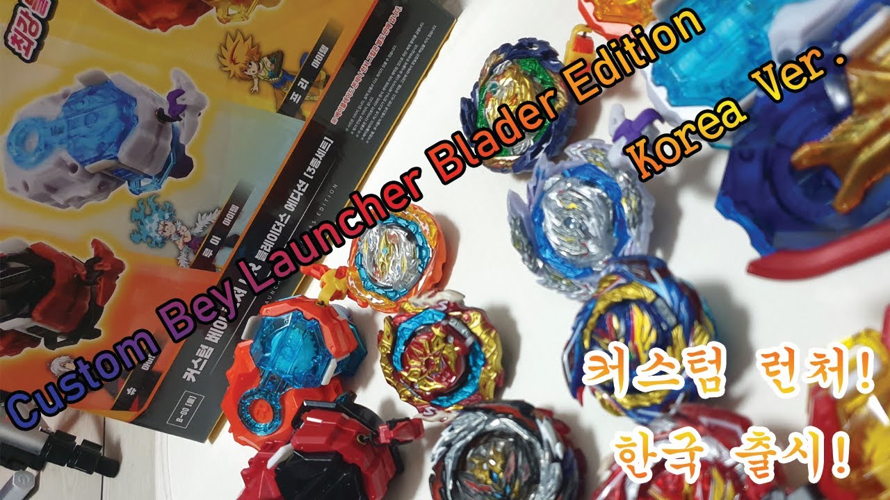 커스텀 베이런처 블레이더 에디션 정식발매!beyblade burst DB ベイブレードバーストDB 베이블레이드 DB