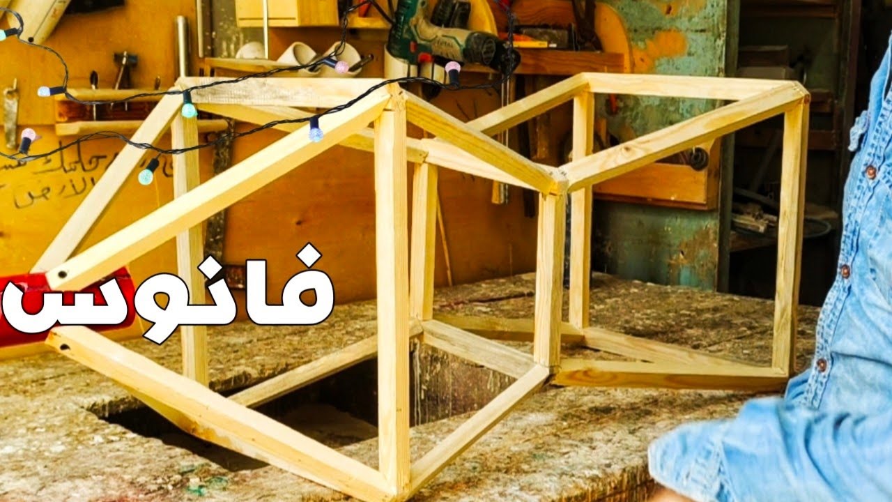 طريقة عمل فانوس رمضان بطريقه سهله وغير مكلفه || أشيك فانوس رمضان هتعمله بنفسك