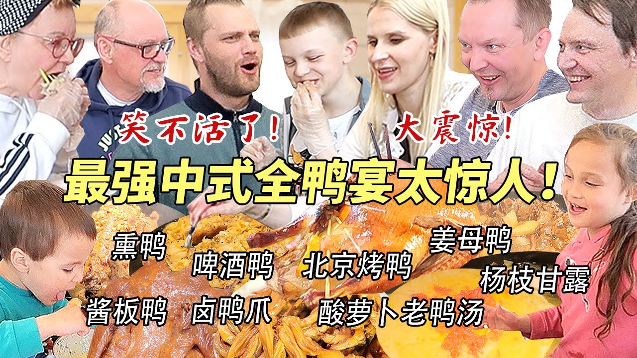 超过瘾中式全鸭宴让芬兰家人全家震惊吃嗨了！英国朋友舔盘尖叫！骨架啃个精光！劲爆话题场面失控嗨翻天！