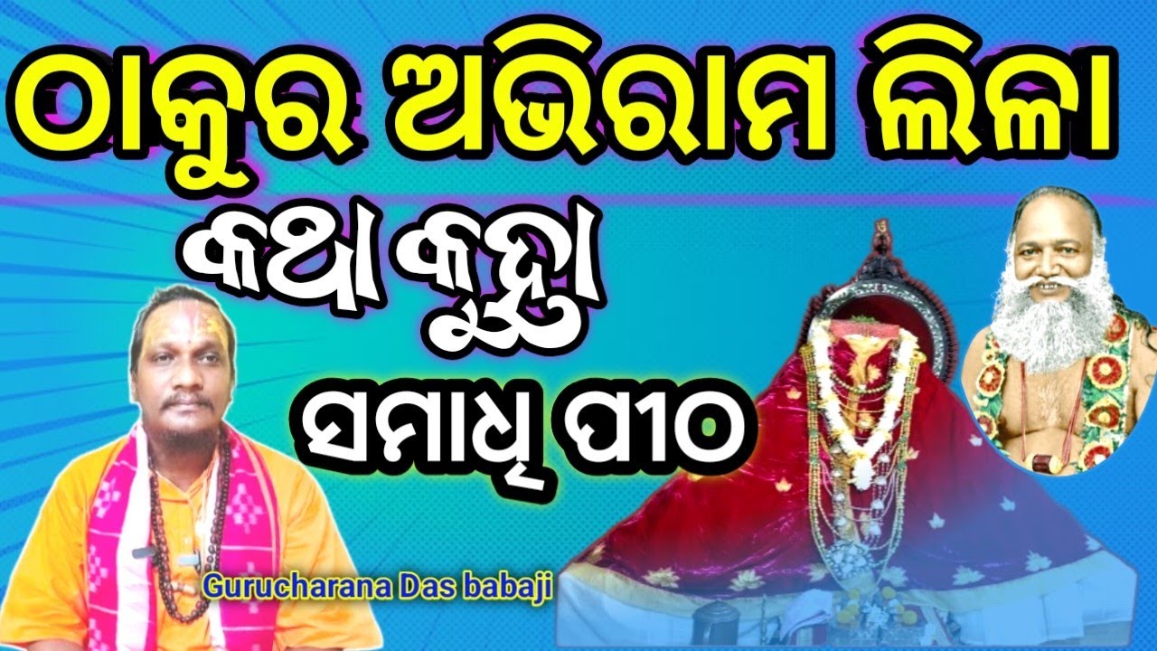 କଥା କୁହା ସମାଧି ପୀଠ | ଠାକୁର ଅଭିରାମ ଲିଳା #odiaprabachana #satsang #abhiram#harikatha #gurucharanatv 🙏