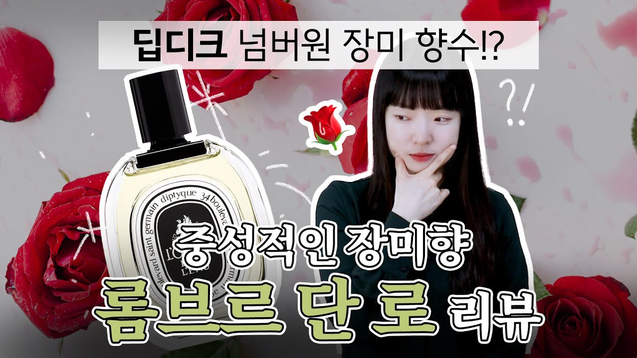 딥디크 최고의 장미 향수🌹 중성적인 매력이 돋보이는 롬브르 단 로! 조향사의 딥한 리뷰☺️ _아임아론