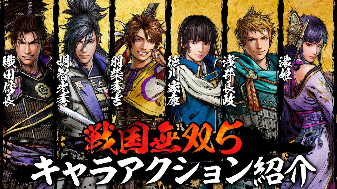 『戦国無双5』キャラアクション紹介／織田信長、明智光秀、羽柴秀吉、徳川家康、浅井長政、濃姫【SAMURAI WARRIORS 5】