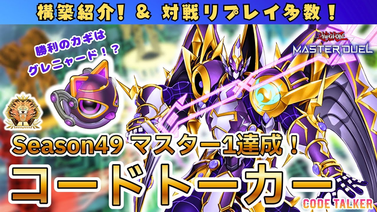 【S49 マスター1達成】ドラテヤミー環境でもまだやれる！!コードトーカーデッキの構築紹介＆対戦リプレイ集！【サイバースGS】