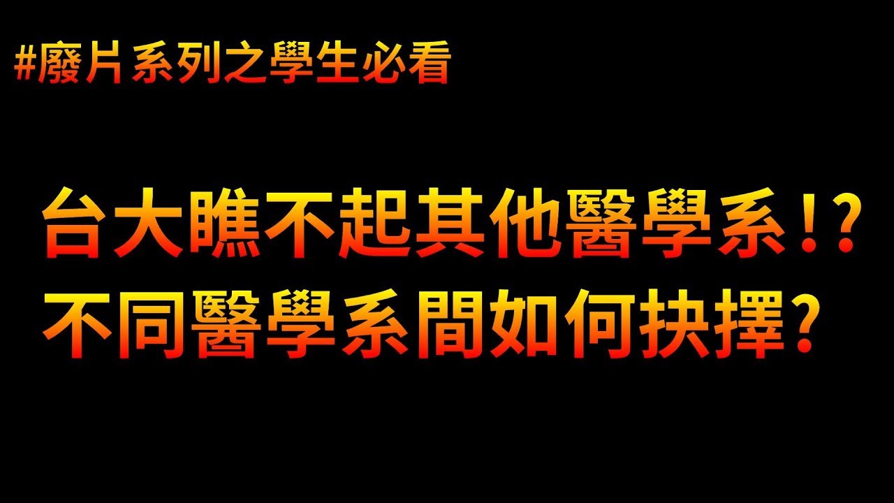 [學生必看] 台灣的醫學系哪個好? 該選醫學系還是牙醫系? | 廢片系列