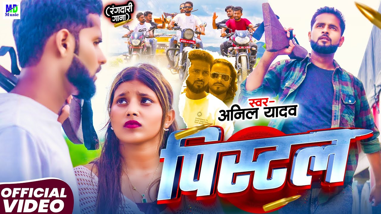 #Video | Anil Yadav Rangdari Song | पिस्टल | Rangdari Gana | Maithili Song | Maithili Rangdari Gana
