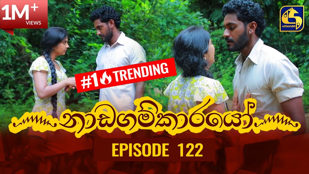 Nadagamkarayo Episode 122 || ''නාඩගම්කාරයෝ'' || 08th JULY 2021