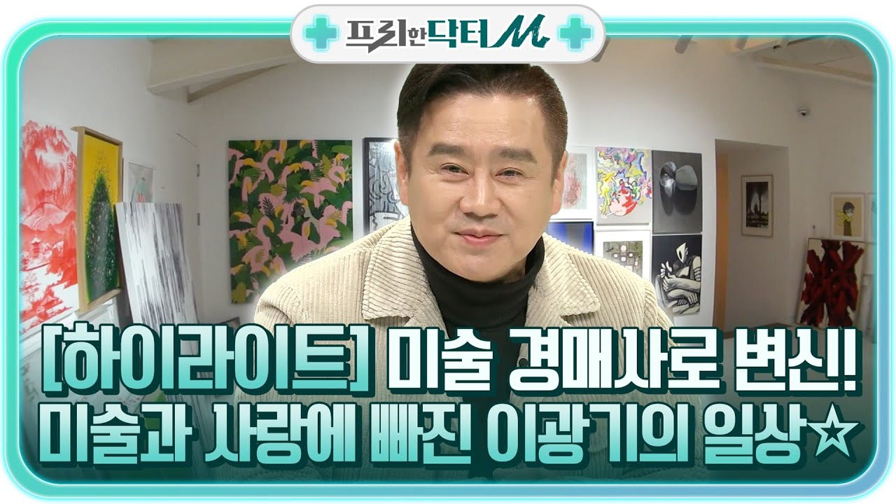 미술 경매사로 변신! 미술과 찐~한 사랑에 빠진 이광기의 프리한 일상☆ #highlight #프리한닥터M EP.36