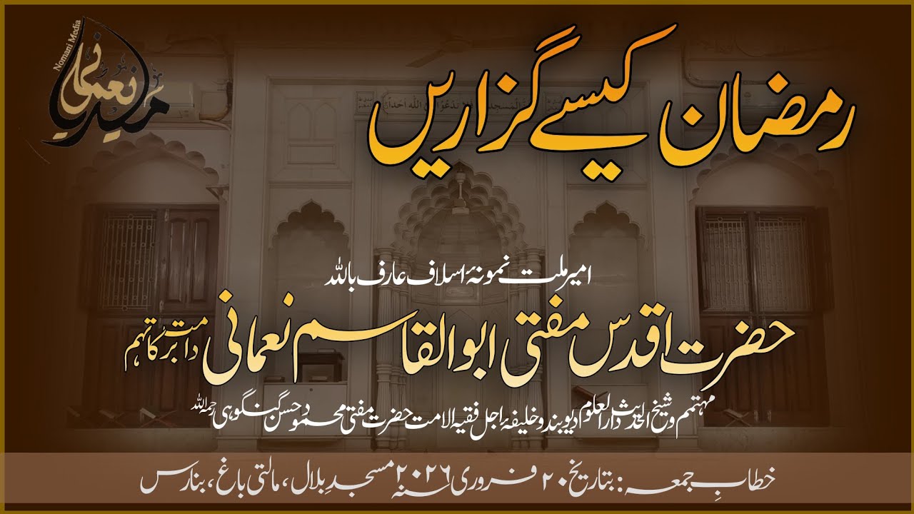 Hzt. Maulana Mufti Abul Qasim Sb Nomani || 20-02-2026 || حضرت مولانا مفتی ابوالقاسم صاحب نعمانی