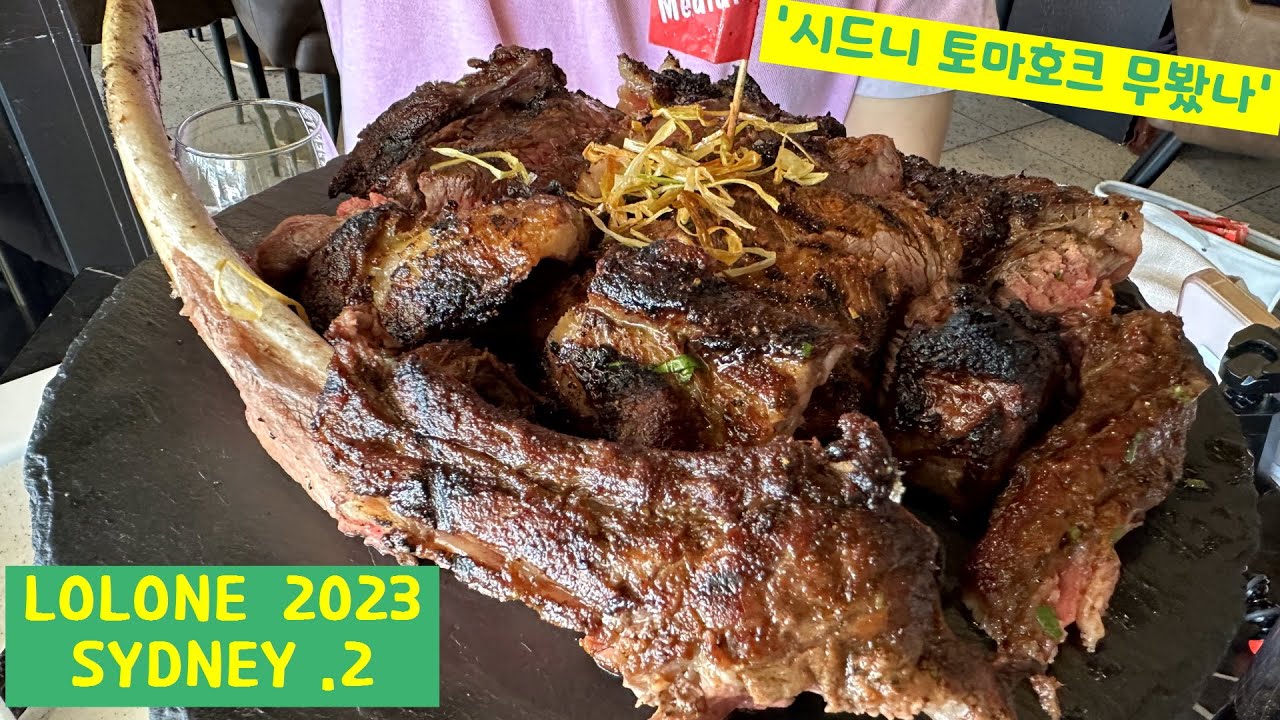 시드니 토마호크 스테이크 맛집 투어. elements bar & grill. 오페라하우스보다 스테이크하우스 먼저 가기.sydney steak tour.