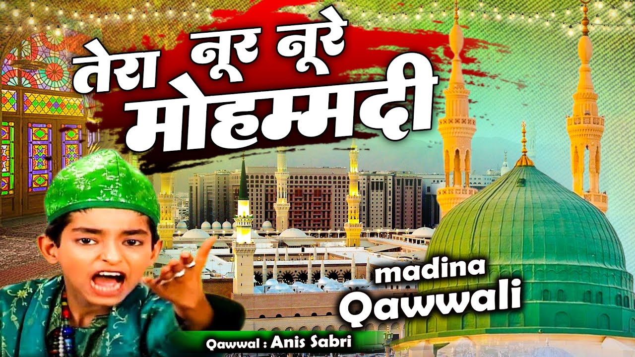 ये क़व्वाली सुनकर आपका दिल खुश हो जायगा - Tera Noor Noore Mohammadi - Anis Sabri - Superhit Qawwali