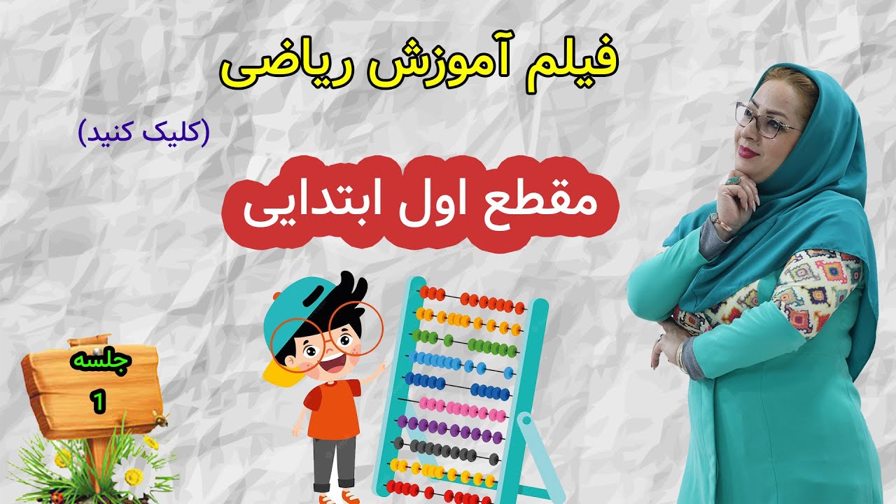 ریاضی اول دبستان درس اول |جلسه اول  بخش اول