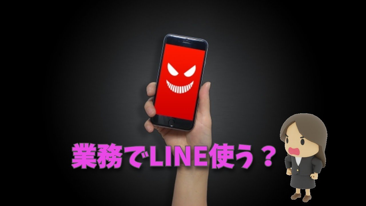 業務でLINE使って本当に大丈夫なの？