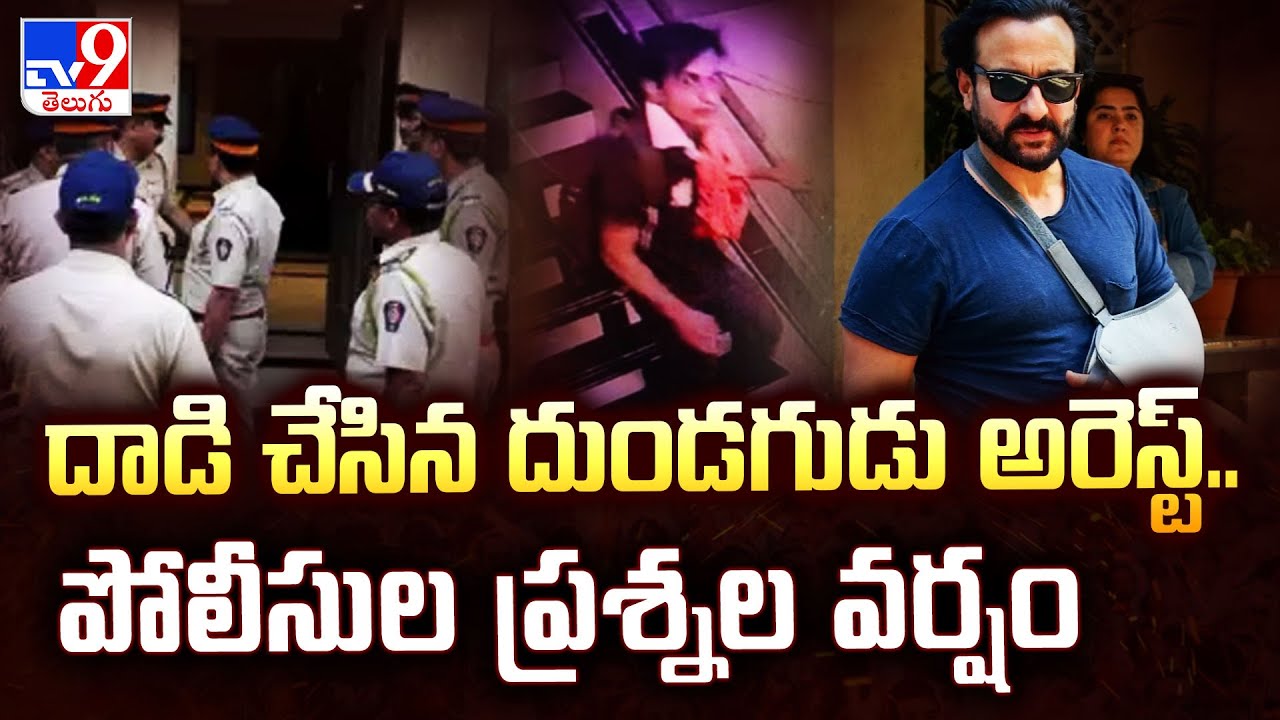 దాడి చేసిన దుండగుడు అరెస్ట్.. పోలీసుల ప్రశ్నల వర్షం | Mumbai Police arrest main suspect - TV9