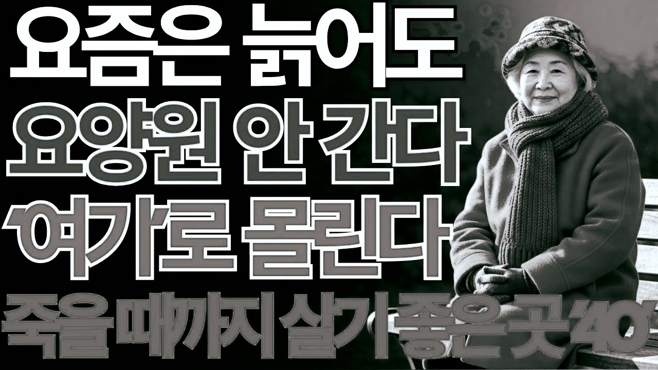 이제는 나이 들어도 병원 대신 '이곳' 찾는다 | 예상 못한 노년의 대안 | 인생후반지혜