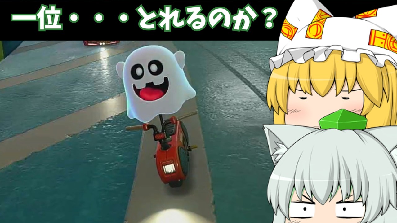 レースで一位を取れるか？【マリオカートワールド】ゆっくり実況