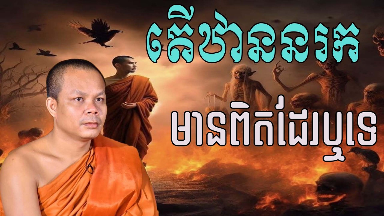 តើឋាននរកមានពិតដែរឬទេ សម្តែងដោយព្រះវិជ្ជាកោវិទ សាន ភារ៉េត
