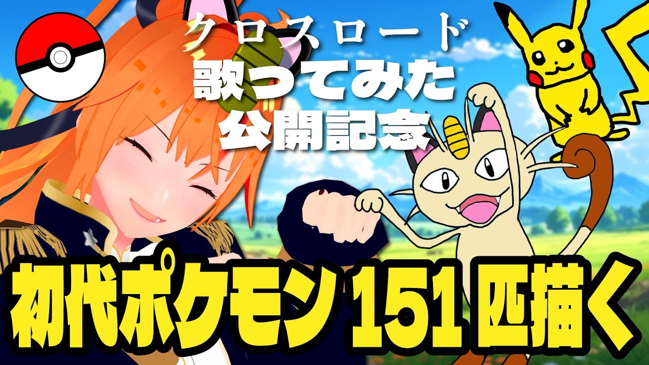【 #耐久配信 】2枠目！90匹～！初代ポケモン151匹描くまで終われない #初見さん大歓迎 #お絵描き配信 #朱猫ヒビキ