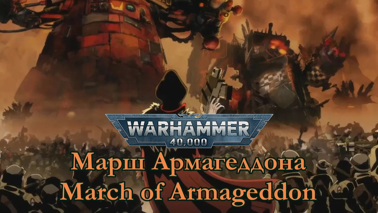 Suno AI - Old One Eye - Марш Армагеддона / March of Armageddon Warhammer 40000