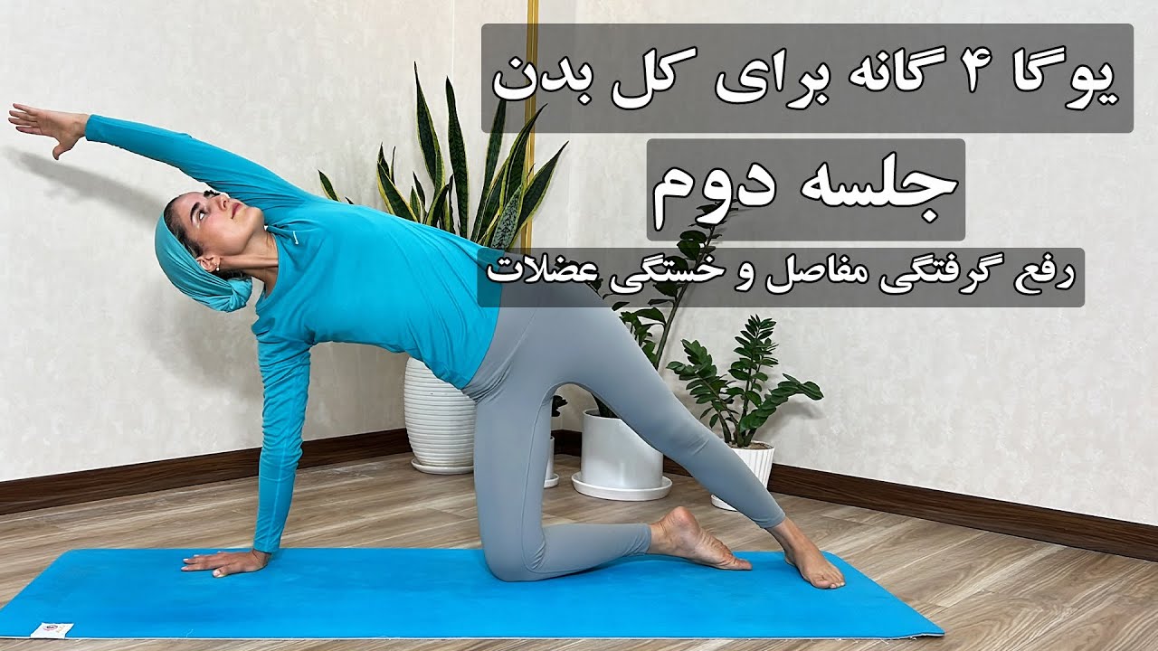 یوگا مبتدی برای کل بدن، رفع گرفتگی مفاصل و خستگی عضلات l جلسه دوم از یوگای چهار گانه