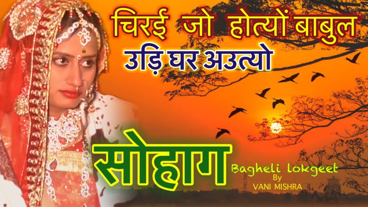 सोहाग।बघेली लोकगीत।Sohag,bahgeli lokgeet।सोहाग विवाह गीत,sohaag song,सोने के पिजड़वा से(सोहाग गीत)
