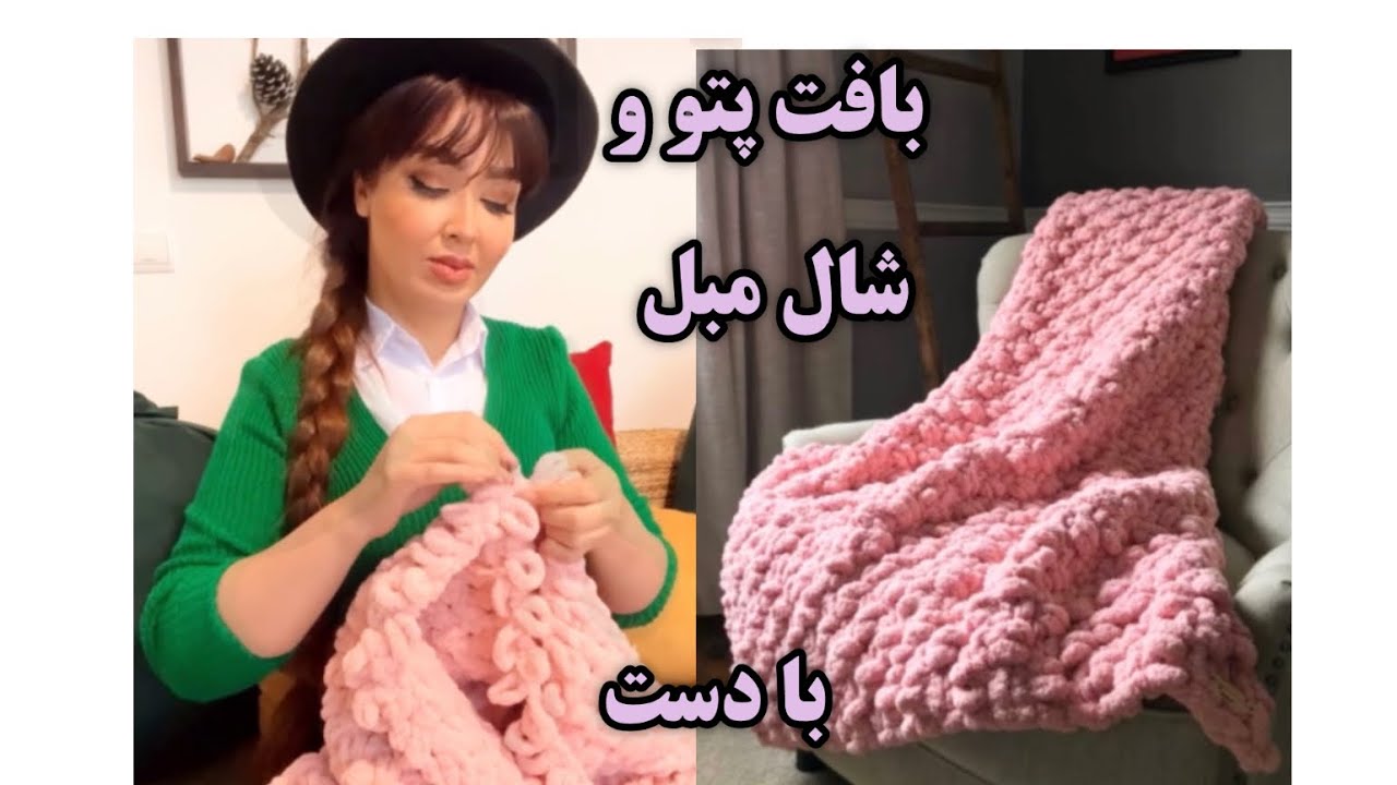Learning how to weave a blanket without knitting needles آموزش بافت پتو آلیزه پافی بدون میل بافتنی