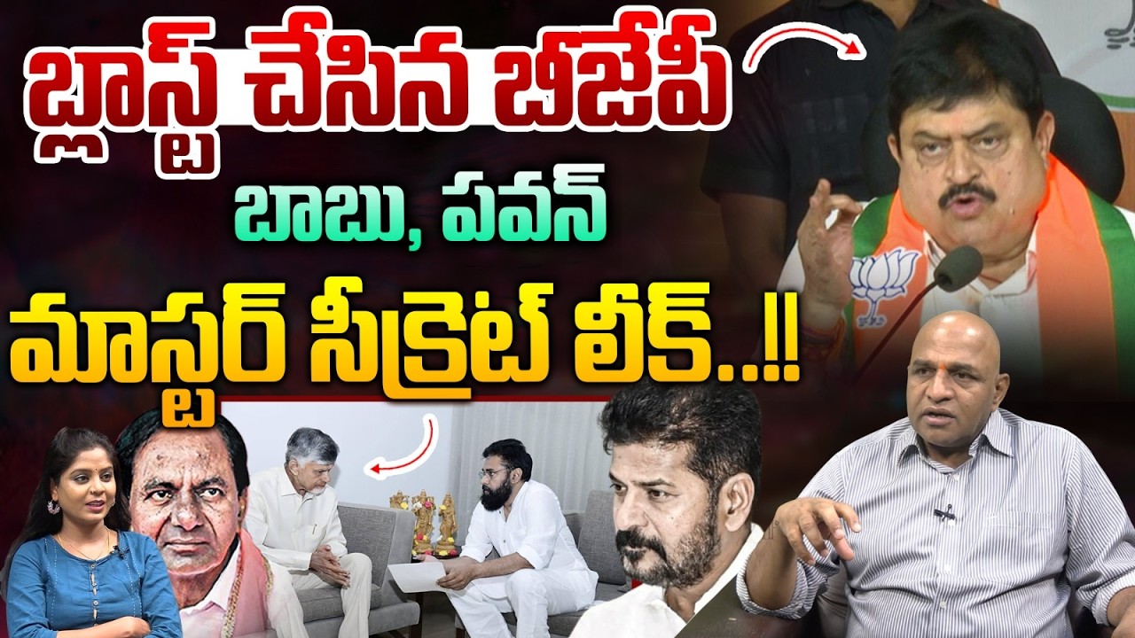 బాబు,పవన్  మాస్టర్ సీక్రెట్ లీక్..| CM Chandrababu, Pawan Kalyan And Modi | NDA In Telangana