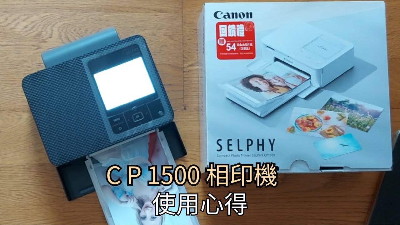 不專業開箱分享入手 Canon SELPHY CP1500 相印機使用心得