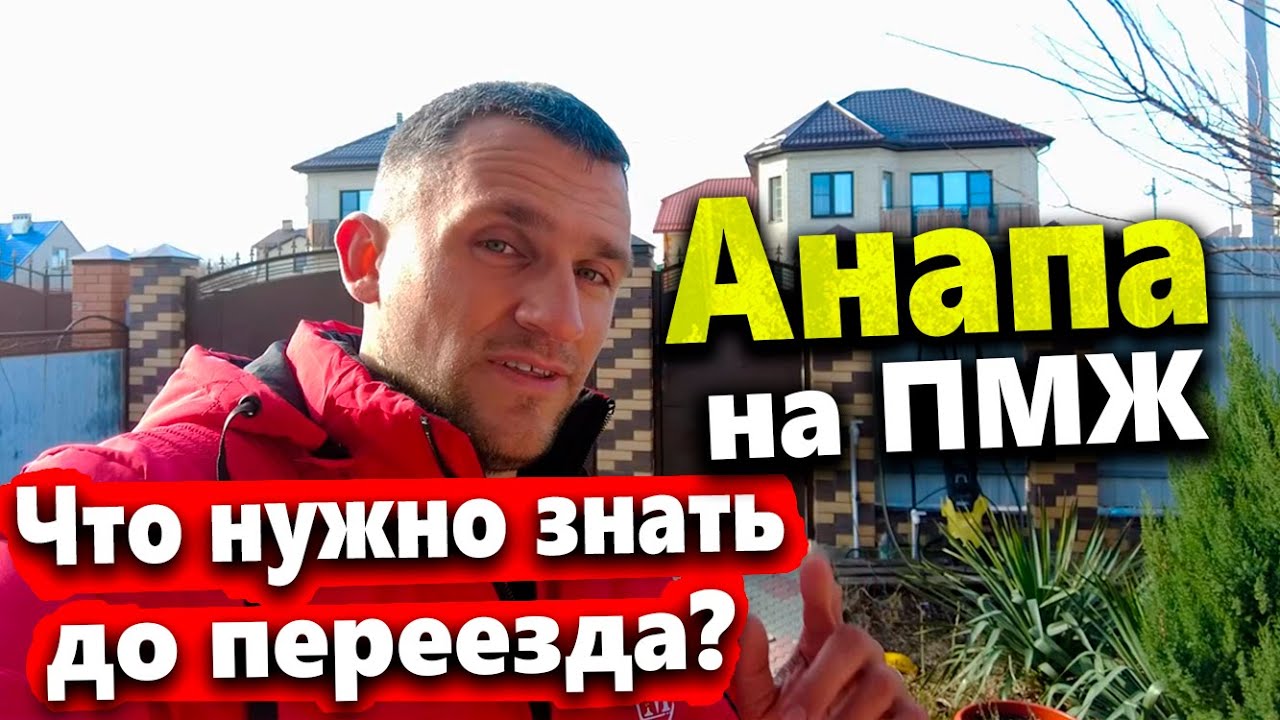 ДОМ НА ЮГЕ - ВСЁ, ЧТО НУЖНО ЗНАТЬ ПРИ ПЕРЕЕЗДЕ! ПРОБЛЕМЫ, КАК НЕ ПОПАСТЬ НА ДЕНЬГИ? ПМЖ В АНАПЕ