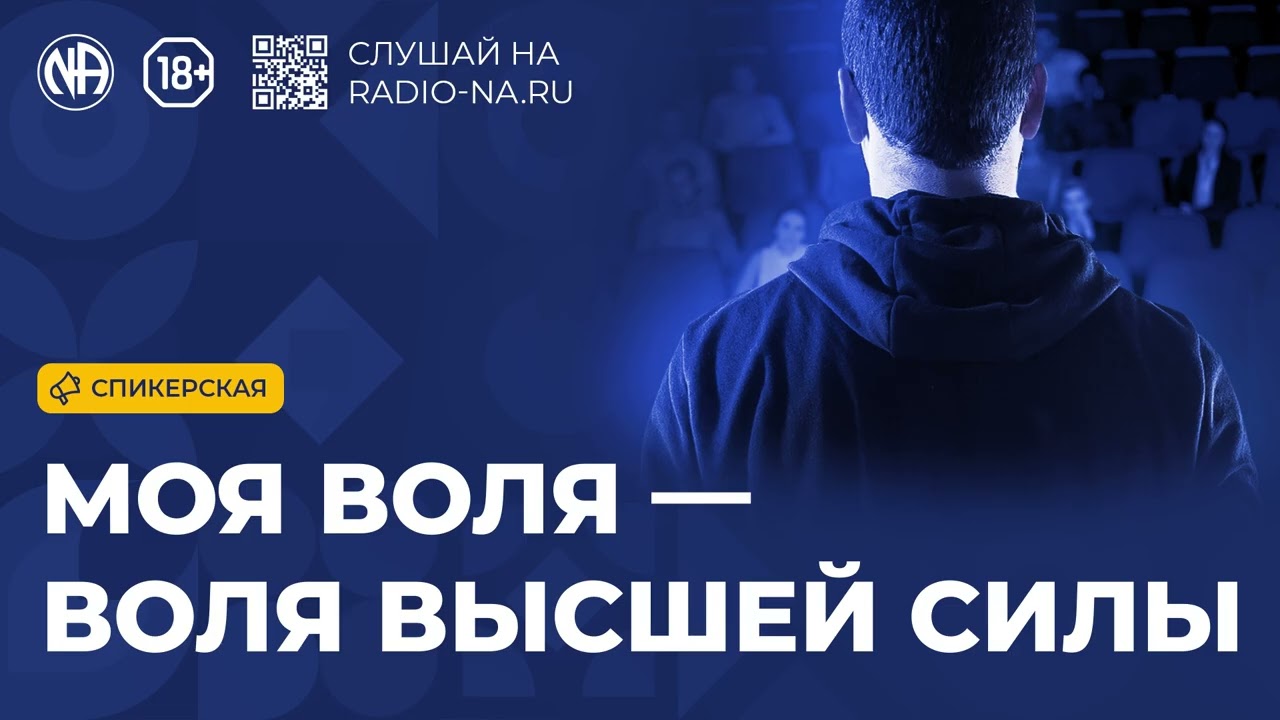 Спикерская «Моя воля — воля Высшей Силы» Анонимные Наркоманы