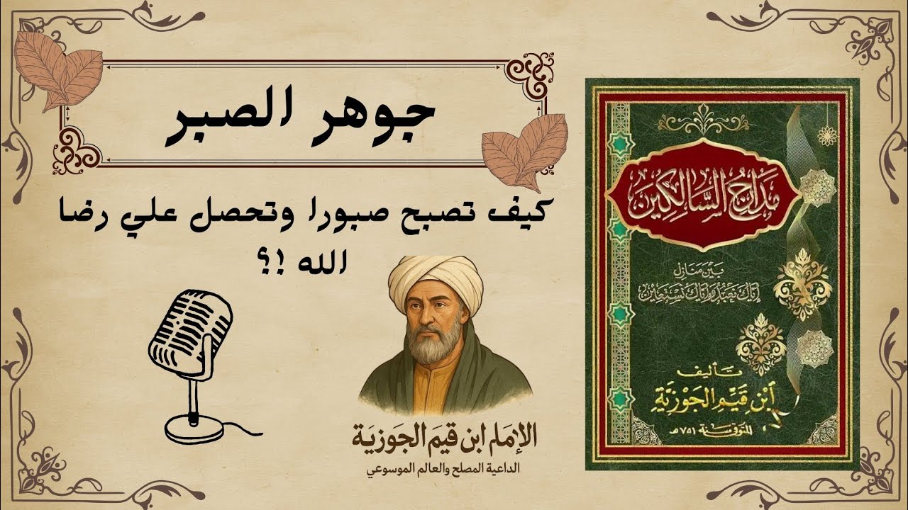 جوهر الصبر:كيف تبني قوة لا تنكسر تتحكم في مشاعرك وتنال رضا الله|درر ابن القيم من كتاب مدارج السالكين