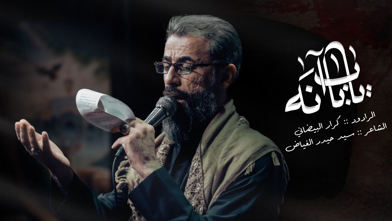 يابابنا  || الرادود كرار البيضاني || هيئة ايتام زينب | 1447